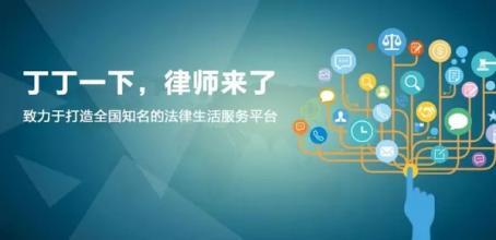 致好玩又好用 法律服务电商如何重塑信息咨询新体验