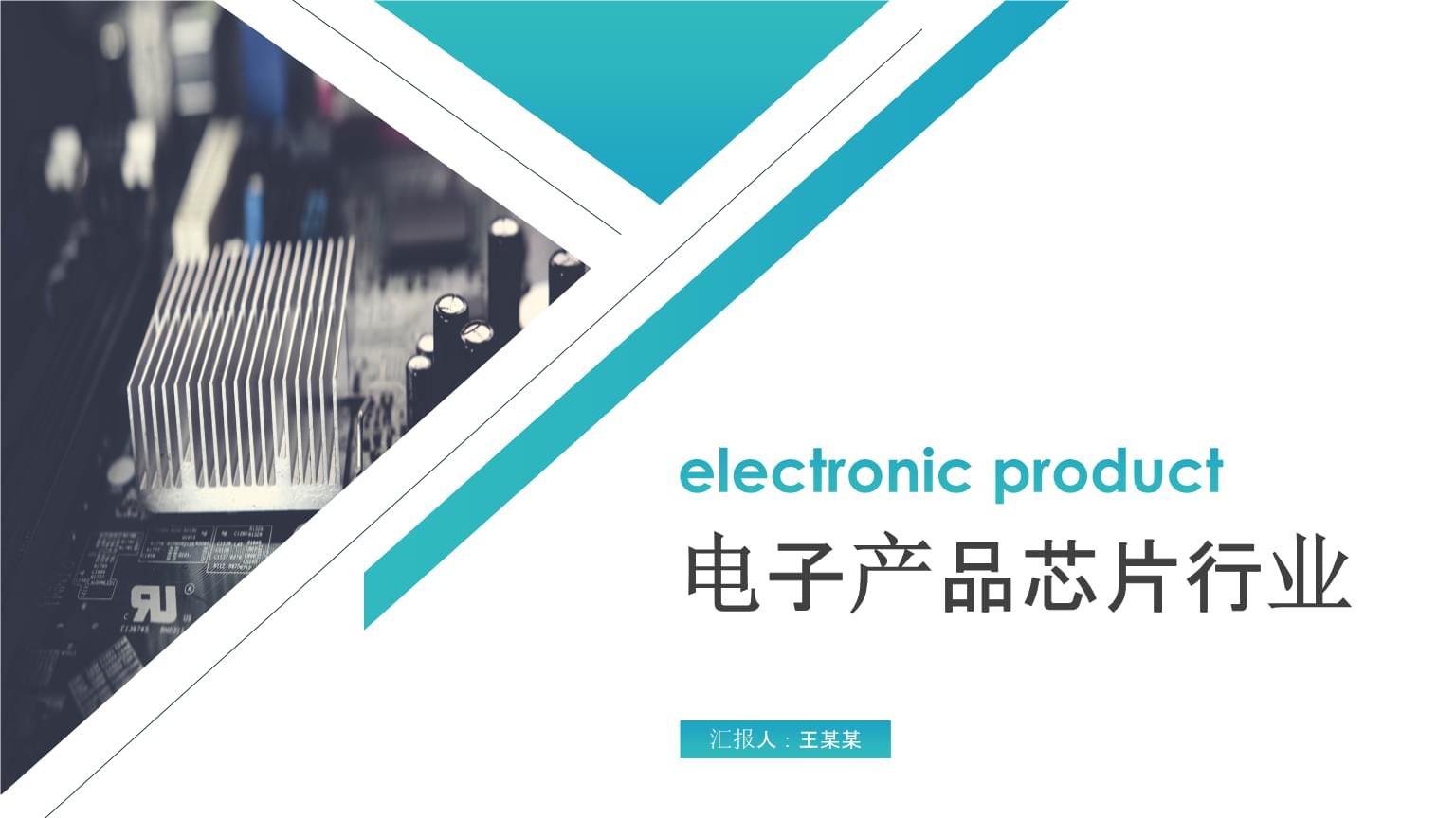 简约大气 电子产品芯片行业PPT